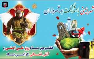 هفتم مهر ماه روز ملی ایمنی و آتش نشانی گرامی باد - سازمان آتش نشانی و خدمات ایمنی شهرداری نیشابور