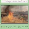 نکات ایمنی برای پیشگیری از آتش سوزی مزارع کشاورزی نکات ایمنی برای پیشگیری از آتش سوزی مزارع کشاورزی