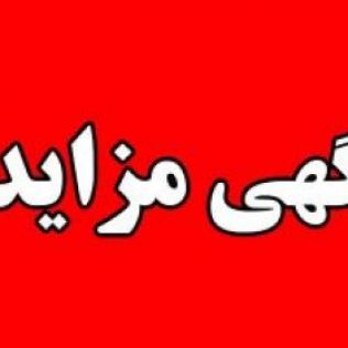 آتش نشانی نیشابور - آگهی مزایده
