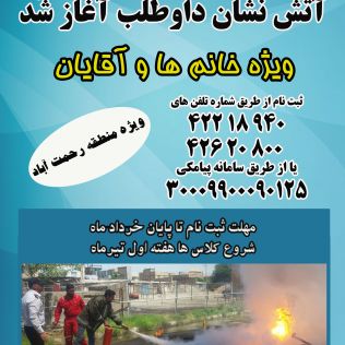 آتش نشانی نیشابور - ثبت نام آتش نشان داوطب