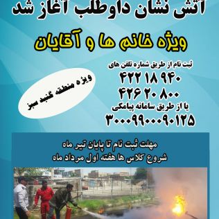 آتش نشانی نیشابور - ثبت نام آتش نشان داوطب