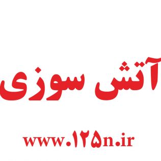 آتش نشانی نیشابور - جدال سخت آتش نشانان با شعله های آتش و دود در یک منزل مسکونی