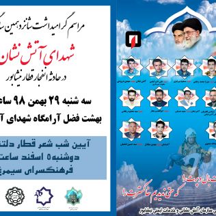 آتش نشانی نیشابور - شانزدهمین سالگرد شهدای آتش نشان در حادثه انفجار قطار نیشابور
