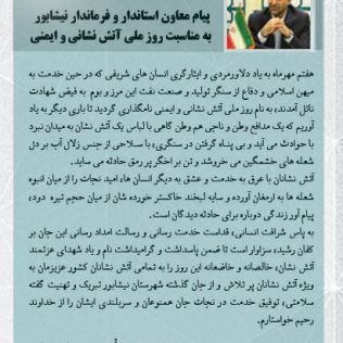 آتش نشانی نیشابور - پیام معاون استاندار و فرماندار نیشابور مهندس قامتی به مناسبت هفتم مهر ماه روز ملی ایمنی و آتش نشانی