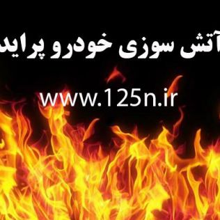 آتش نشانی نیشابور - مرگ مشکوک یک نفر در داخل خودرو پراید 
