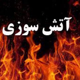 آتش نشانی نیشابور - کینه آتش افروز می رفت که جان یک خانواده را به خطر اندازد 