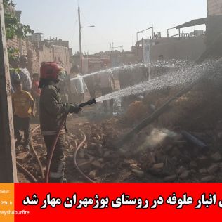 آتش نشانی نیشابور - آتش سوزی انبار علوفه منزل روستای در بوژمهران  