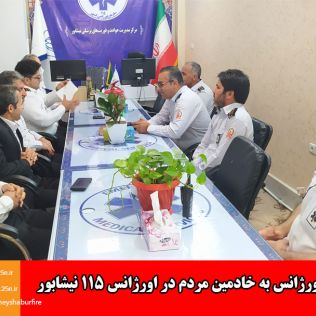 آتش نشانی نیشابور - تبریک روز اورژانس به خادمین مردم در اورژانس ۱۱۵ نیشابور