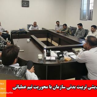 آتش نشانی نیشابور - جلسه هم اندیشی تربیت بدنی سازمان با محوریت تیم عملیاتی ورزشی برگزار شد 