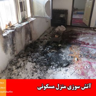 آتش نشانی نیشابور - آتش سوزی منزل مسکونی