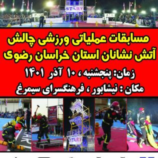 آتش نشانی نیشابور - مسابقات عملیاتی ورزشی چالش آتش نشانان خراسان رضوی در نیشابور برگزار می شود 