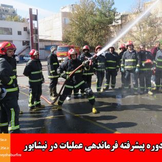 آتش نشانی نیشابور - برگزاری دوره پیشرفته فرماندهی عملیات در آتش نشانی نیشابور