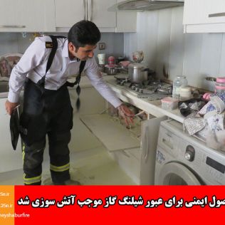 آتش نشانی نیشابور - رعایت نکردن اصول ایمنی برای عبور شیلنگ گاز موجب آتش سوزی شد