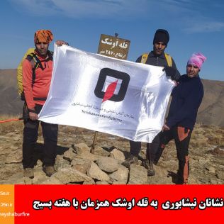 آتش نشانی نیشابور - صعود آتش نشانان نیشابوری به قله اوشک همزمان با هفته بسیج