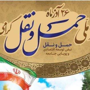 آتش نشانی نیشابور - بیست و ششم آذر ، روز ملی حمل و نقل گرامی باد