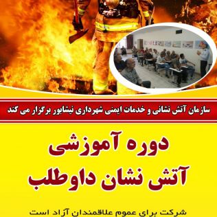 آتش نشانی نیشابور - ثبت نام طرح آتش نشان داوطلب در نیشابور آغاز شد