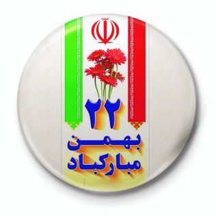 آتش نشانی نیشابور - پیام سرپرست سازمان آتش نشانی به مناسبت ۲۲ بهمن سالروز پیروزی غرورآفرین و شکوهمند انقلاب اسلامی ایران