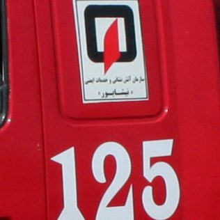 آتش نشانی نیشابور - آتش نشانان دو کودک را که در داخل اتاق محبوس شده بودند نجات دادند.