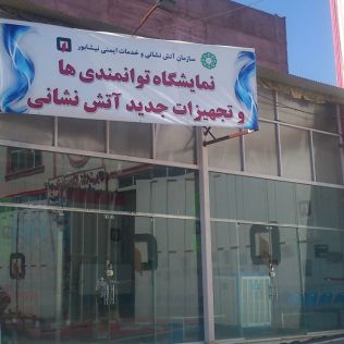 آتش نشانی نیشابور - بازدید شهردار و اعضای شورای سازمان از نمایشگاه آرامش و امید