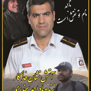 آتش نشانی نیشابور - داغی بزرگ بر دل آتش نشانان نیشابور