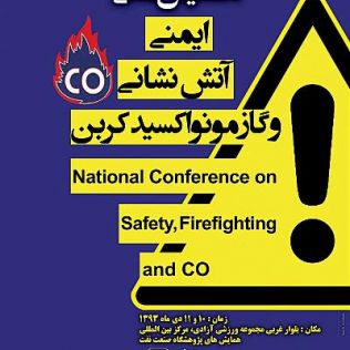 آتش نشانی نیشابور - ارائه راهبردهای اساسی در همایش ایمنی، آتش نشانی و گاز مونواکسید کربن 