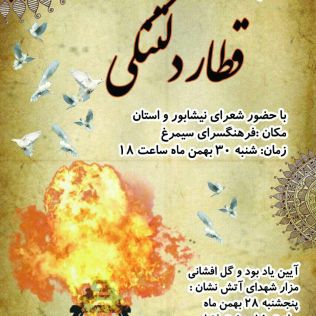 آتش نشانی نیشابور - شب شعر قطار دلتنگی برگزار می شود