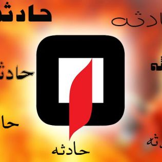 آتش نشانی نیشابور - واژگونی خودرو،مسافرت را به کام خانواده خوزستانی تلخ کرد 