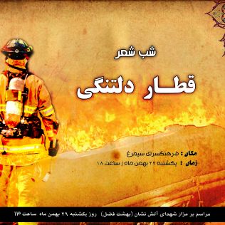 آتش نشانی نیشابور - در چهاردهمین سالگرد حادثه انفجار قطار یاد و خاطره همکاران عزیزمان را گرامی می داریم