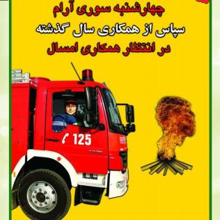 آتش نشانی نیشابور - آماده باش کامل آتش نشانان