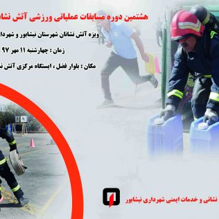آتش نشانی نیشابور - مسابقات عملیاتی ورزشی آتش نشانان برگزار می شود