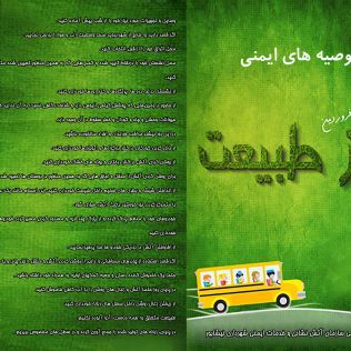 آتش نشانی نیشابور - توصیه های ایمنی سیزده فروردین روز طبیعت