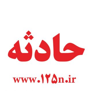 آتش نشانی نیشابور - نشت گاز سمی در یک ساختمان مسکونی