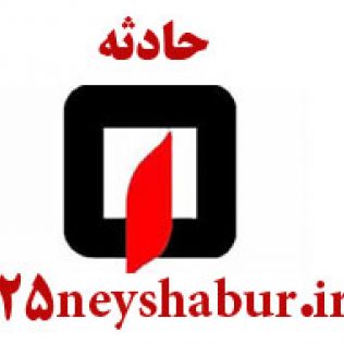 آتش نشانی نیشابور - بی احتیاطی موجب برق گرفتگی کارگر ساختمانی شد